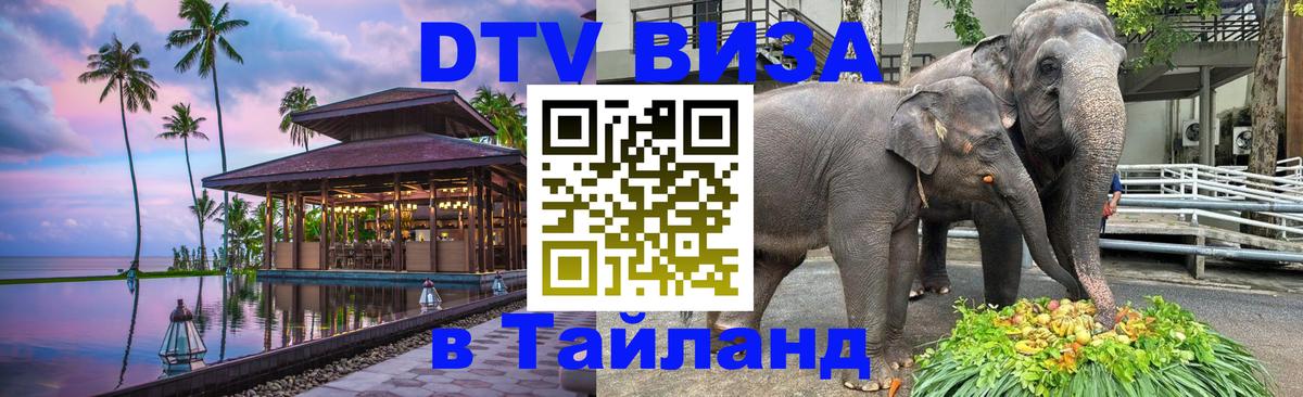 DTV виза Тайланд 