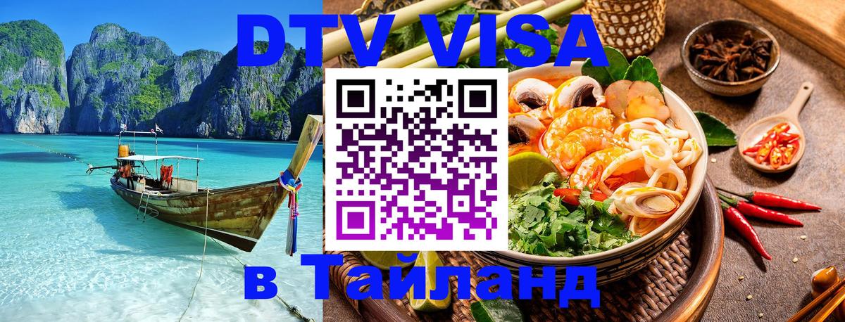 Электронная виза DTV в Тайланд 